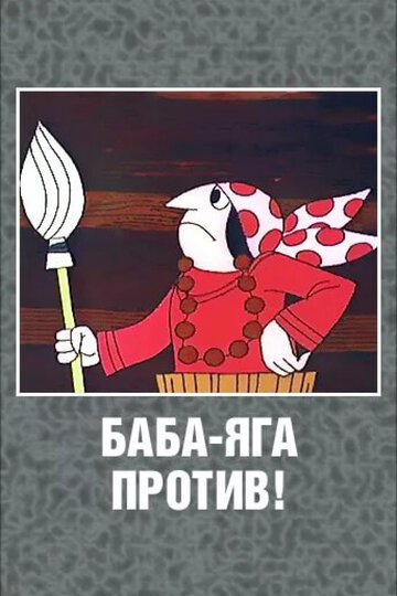 Постер Смотреть сериал Баба Яга против! 1979 онлайн бесплатно в хорошем качестве