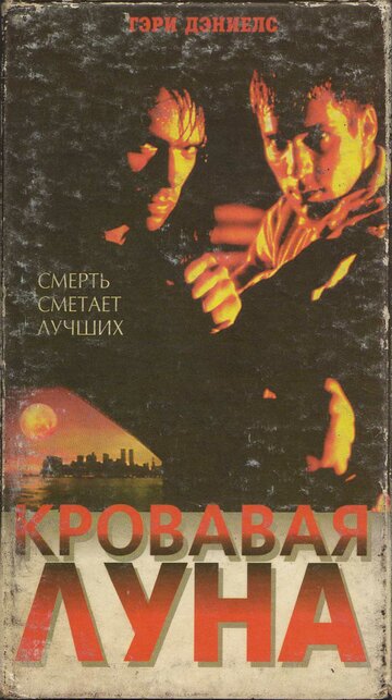 Постер Смотреть фильм Кровавая луна 1999 онлайн бесплатно в хорошем качестве