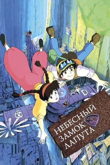 Постер Смотреть фильм Небесный замок Лапута 1986 онлайн бесплатно в хорошем качестве