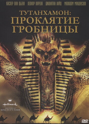 Постер Смотреть фильм Тутанхамон: Проклятие гробницы 2006 онлайн бесплатно в хорошем качестве