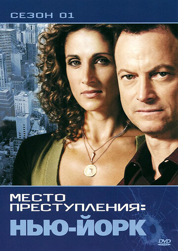 Постер Трейлер сериала CSI: Место преступления Нью-Йорк 2004 онлайн бесплатно в хорошем качестве