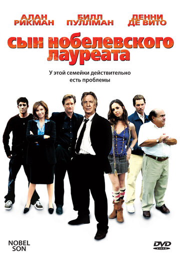 Сын нобелевского лауреата (2007)