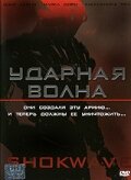 Постер Смотреть фильм Ударная волна 2006 онлайн бесплатно в хорошем качестве