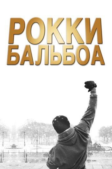 Постер Смотреть фильм Рокки Бальбоа 2006 онлайн бесплатно в хорошем качестве