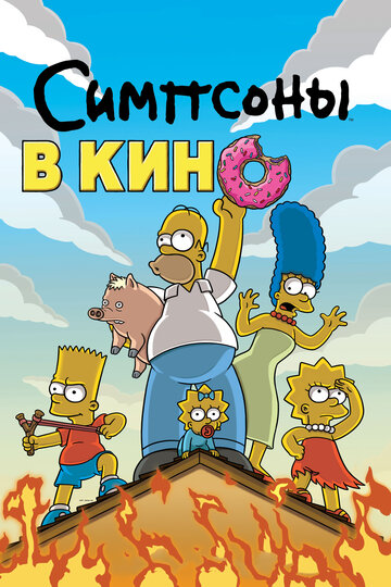 Постер Трейлер фильма Симпсоны в кино 2007 онлайн бесплатно в хорошем качестве