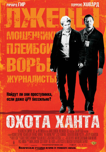 Постер Трейлер фильма Охота Ханта 2007 онлайн бесплатно в хорошем качестве