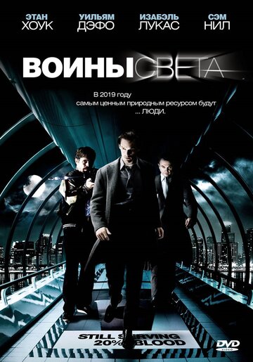 Постер Трейлер фильма Воины света 2009 онлайн бесплатно в хорошем качестве