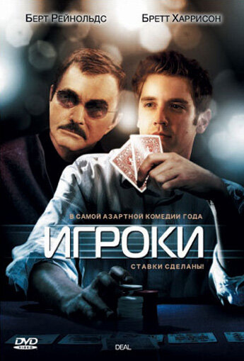 Постер Смотреть фильм Игроки 2008 онлайн бесплатно в хорошем качестве