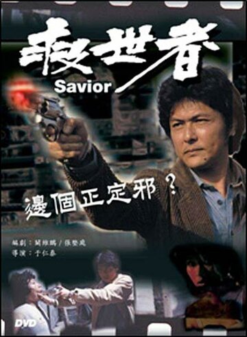 Смотреть Избавитель на хдрезка онлайн в HD качестве 720p