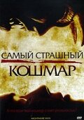 Постер Смотреть фильм Самый страшный кошмар 2006 онлайн бесплатно в хорошем качестве