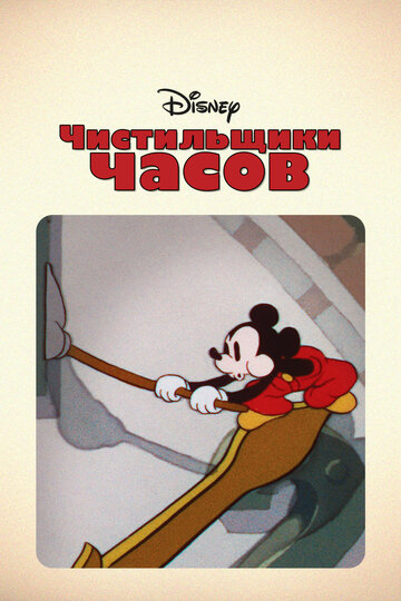 Смотреть Чистильщики часов на хдрезка онлайн в HD качестве 720p
