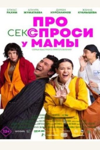 Про секс спроси у мамы (2024)