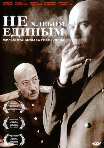 Смотреть Не хлебом единым на хдрезка онлайн в HD качестве 720p