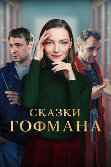 Смотреть Сказки Гофмана на хдрезка онлайн в HD качестве 720p
