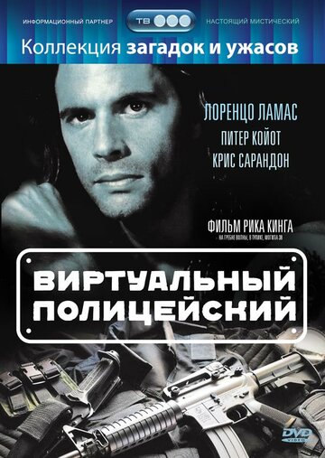 Смотреть Виртуальный полицейский на хдрезка онлайн в HD качестве 720p