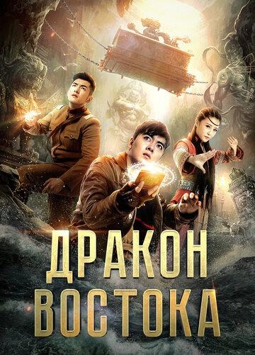 Смотреть Восточный дракон на хдрезка онлайн в HD качестве 720p