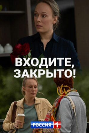 Постер Трейлер сериала Входите! Закрыто! 2020 онлайн бесплатно в хорошем качестве