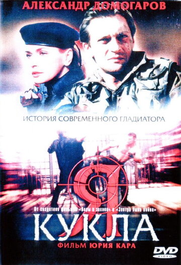 Постер Трейлер фильма Я — кукла 2001 онлайн бесплатно в хорошем качестве