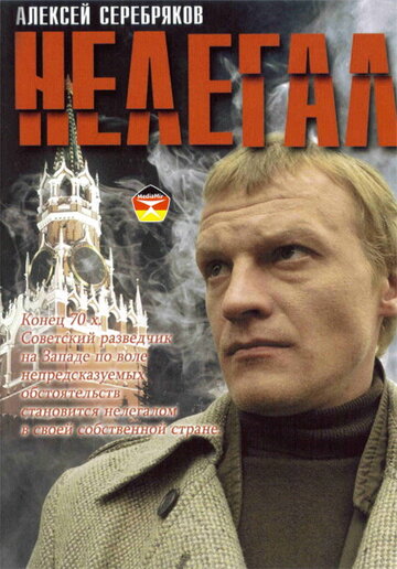 Постер Смотреть фильм Нелегал 2005 онлайн бесплатно в хорошем качестве