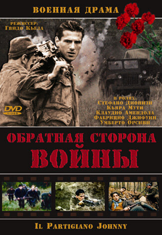 Постер Смотреть фильм Обратная сторона Войны 2000 онлайн бесплатно в хорошем качестве