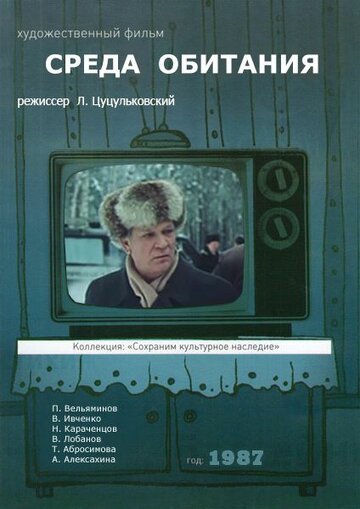 Постер Смотреть фильм Среда обитания 1987 онлайн бесплатно в хорошем качестве