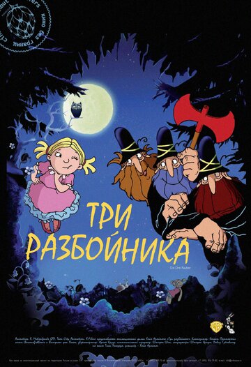 Постер Трейлер фильма Три разбойника 2007 онлайн бесплатно в хорошем качестве