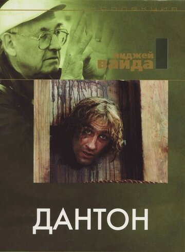 Дантон (1983)