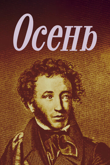Постер Смотреть фильм Осень 1982 онлайн бесплатно в хорошем качестве