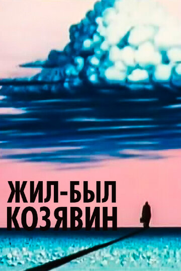 Постер Смотреть фильм Жил-был Козявин 1966 онлайн бесплатно в хорошем качестве