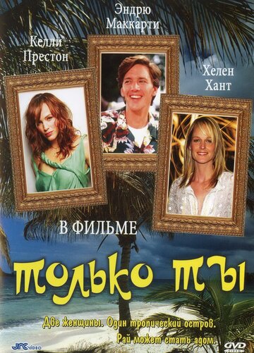 Постер Смотреть фильм Только ты 1992 онлайн бесплатно в хорошем качестве