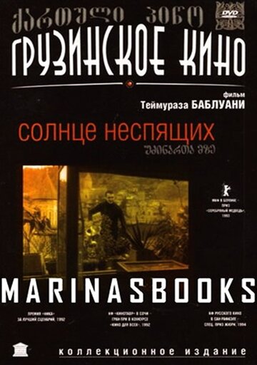 Смотреть Солнце неспящих на хдрезка онлайн в HD качестве 720p