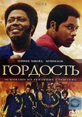 Постер Трейлер фильма Гордость 2007 онлайн бесплатно в хорошем качестве