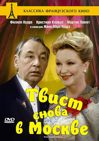 Постер Смотреть фильм Твист снова в Москве 1986 онлайн бесплатно в хорошем качестве