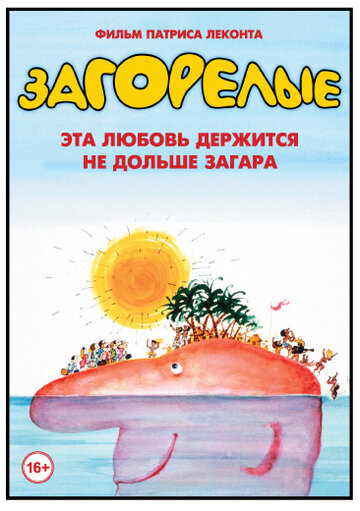 Постер Смотреть фильм Загорелые 1978 онлайн бесплатно в хорошем качестве