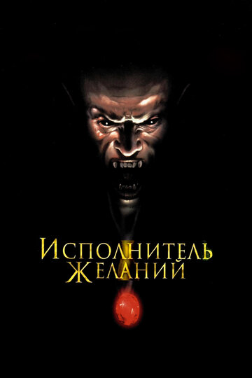 Постер Смотреть фильм Исполнитель желаний 1997 онлайн бесплатно в хорошем качестве