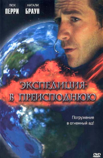 Постер Смотреть фильм Экспедиция в преисподнюю 2005 онлайн бесплатно в хорошем качестве