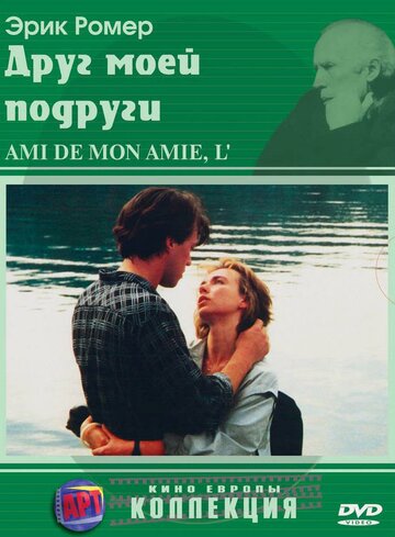 Постер Смотреть фильм Друг моей подруги 1987 онлайн бесплатно в хорошем качестве