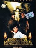 Смотреть Охота за кристаллом на хдрезка онлайн в HD качестве 720p