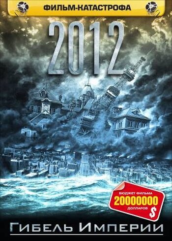 Смотреть 2012: Гибель Империи на хдрезка онлайн в HD качестве 720p