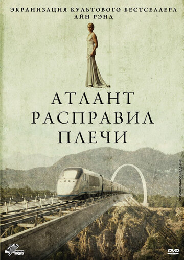 Постер Смотреть фильм Атлант расправил плечи 2011 онлайн бесплатно в хорошем качестве