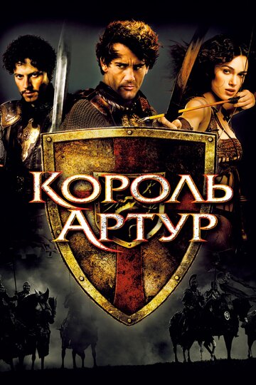 Постер Трейлер фильма Король Артур 2004 онлайн бесплатно в хорошем качестве