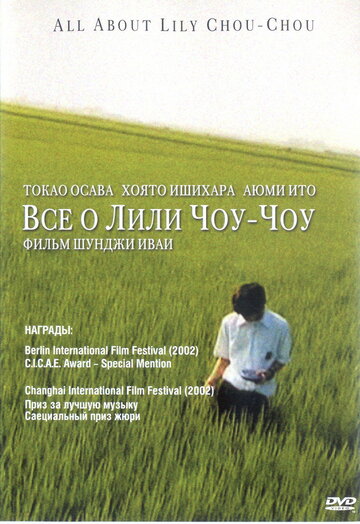 Постер Смотреть фильм Все о Лили Чоу-Чоу 2001 онлайн бесплатно в хорошем качестве