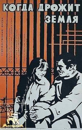 Когда дрожит земля (1976)