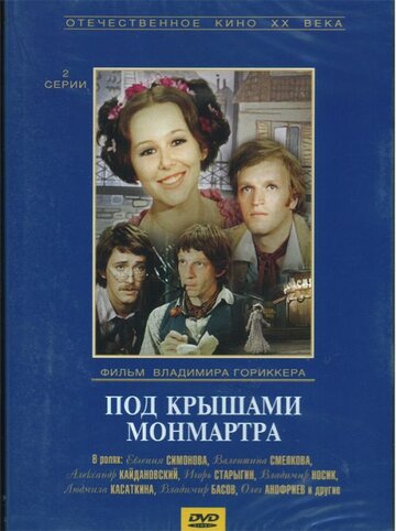 Постер Смотреть фильм Под крышами Монмартра 1975 онлайн бесплатно в хорошем качестве