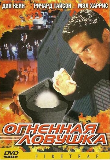 Постер Трейлер фильма Огненная ловушка 2001 онлайн бесплатно в хорошем качестве