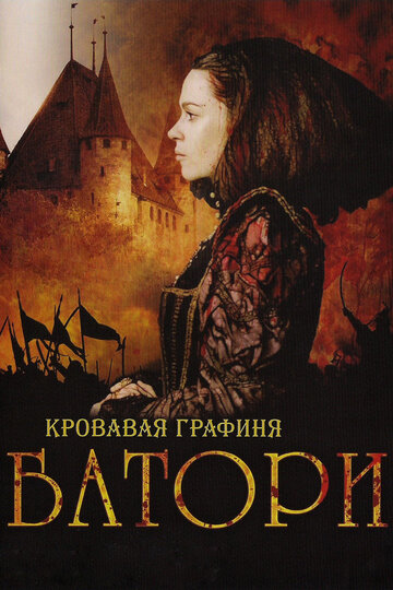 Постер Трейлер фильма Кровавая графиня – Батори 2008 онлайн бесплатно в хорошем качестве