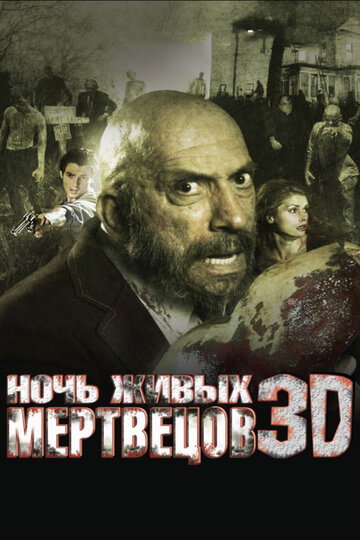 Постер Смотреть фильм Ночь живых мертвецов 3D 2006 онлайн бесплатно в хорошем качестве