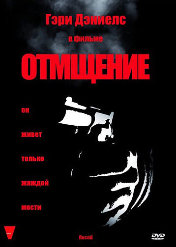 Постер Трейлер фильма Отмщение 1998 онлайн бесплатно в хорошем качестве