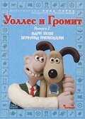 Постер Трейлер сериала Уоллес и Громит: Хитроумные приспособления 2002 онлайн бесплатно в хорошем качестве