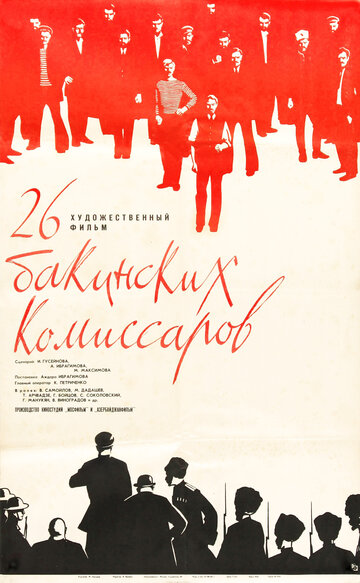 Постер Трейлер фильма 26 бакинских комиссаров 1966 онлайн бесплатно в хорошем качестве